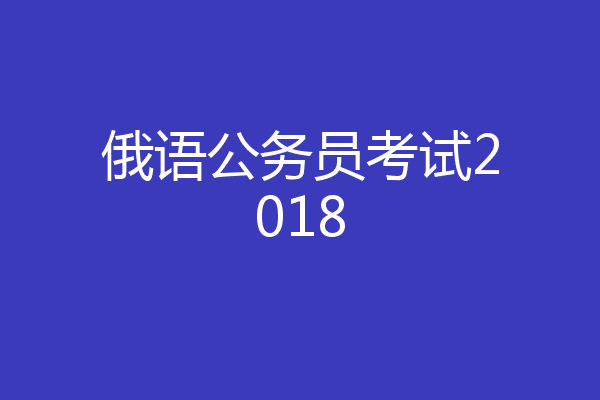 俄语公务员考试2018