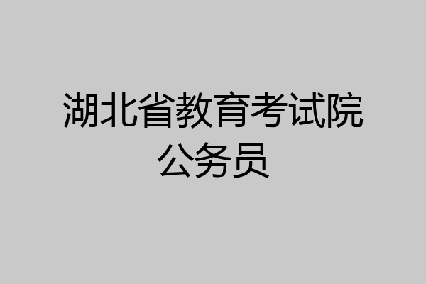 湖北省教育考试院公务员