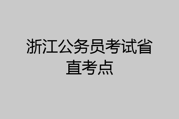 浙江公务员考试省直考点