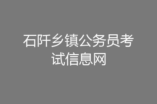 石阡乡镇公务员考试信息网