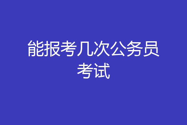 能报考几次公务员考试