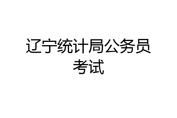辽宁统计局公务员考试