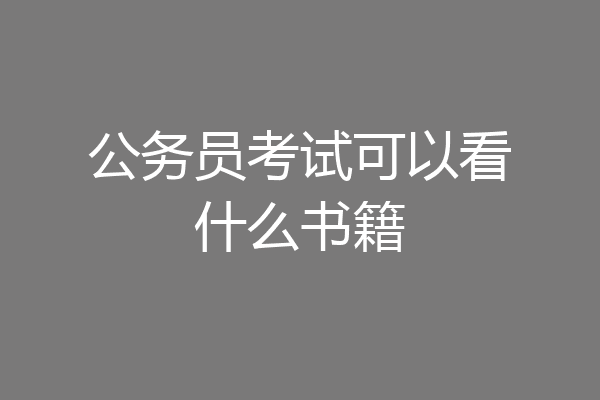 公务员考试可以看什么书籍