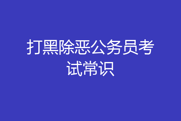 打黑除恶公务员考试常识