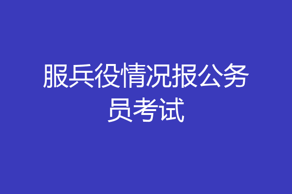 服兵役情况报公务员考试