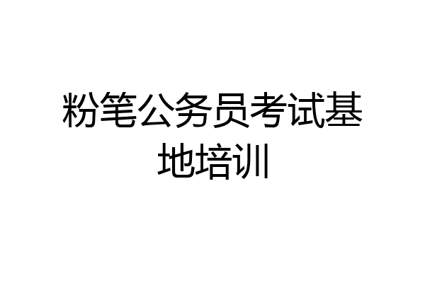 粉笔公务员考试基地培训