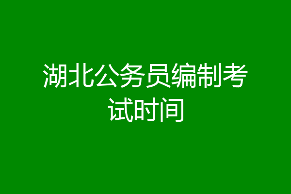 湖北公务员编制考试时间