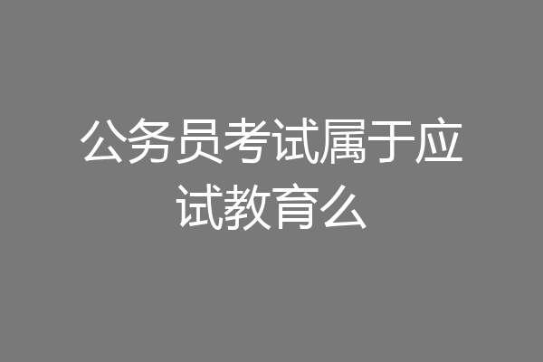 公务员考试属于应试教育么