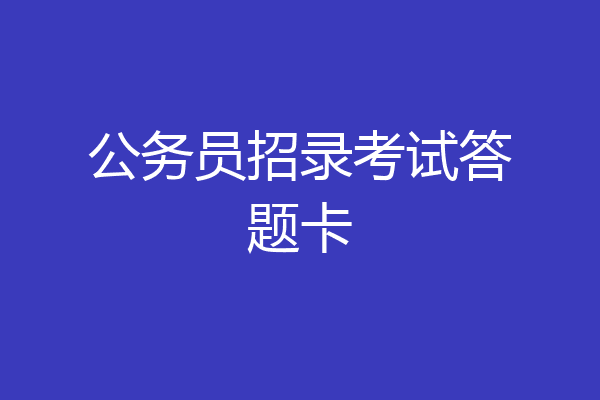 公务员招录考试答题卡