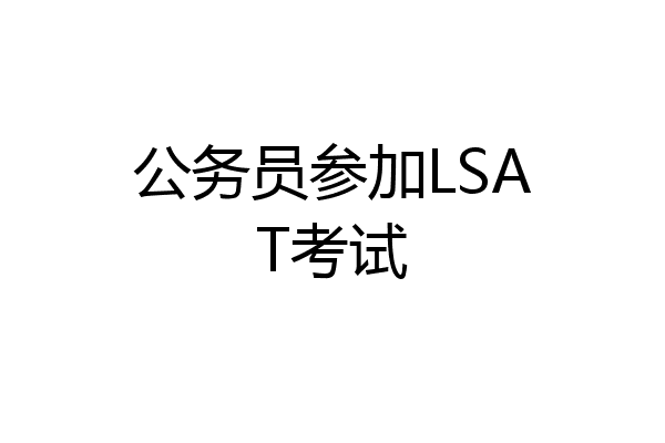 公务员参加LSAT考试