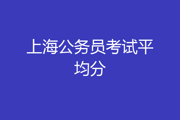 上海公务员考试平均分