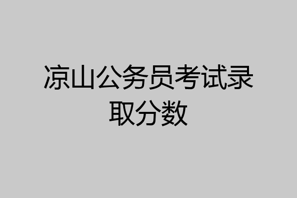 凉山公务员考试录取分数
