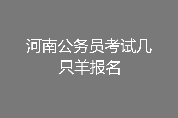河南公务员考试几只羊报名