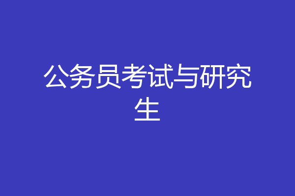 公务员考试与研究生