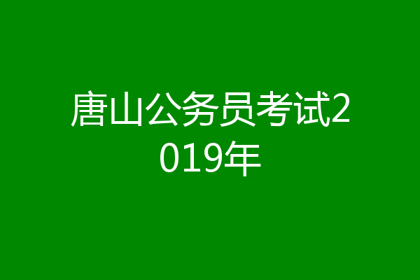 唐山公务员考试2019年