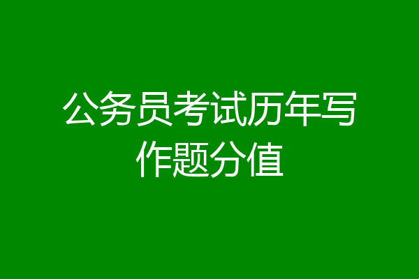 公务员考试历年写作题分值