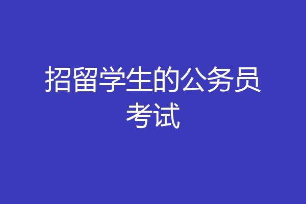 招留学生的公务员考试