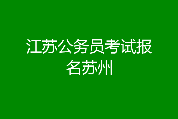 江苏公务员考试报名苏州
