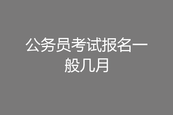 公务员考试报名一般几月