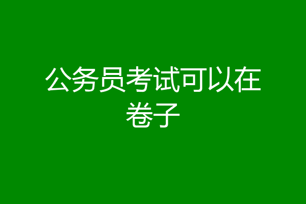 公务员考试可以在卷子
