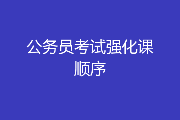 公务员考试强化课顺序
