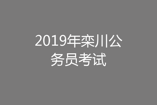 2019年栾川公务员考试