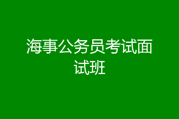海事公务员考试面试班
