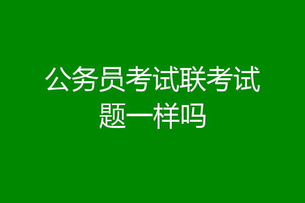 公务员考试联考试题一样吗