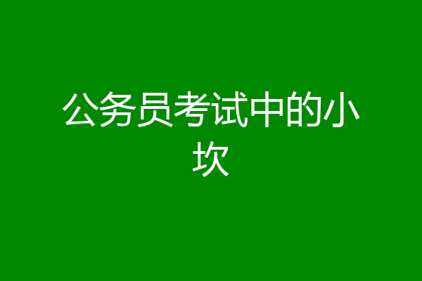公务员考试中的小坎