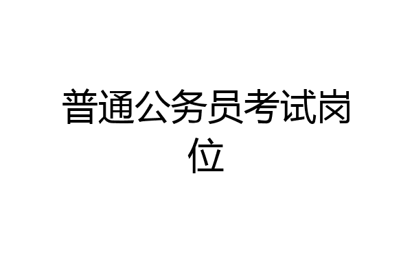 普通公务员考试岗位