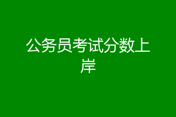 公务员考试分数上岸
