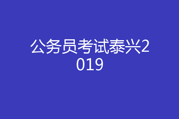 公务员考试泰兴2019