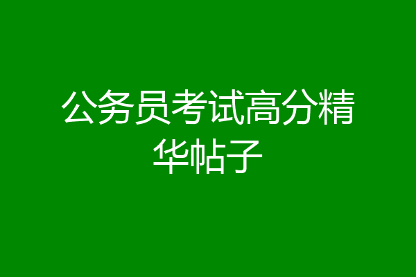 公务员考试高分精华帖子