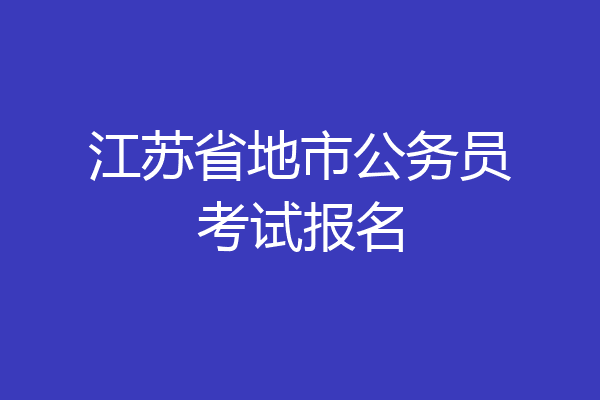 江苏省地市公务员考试报名