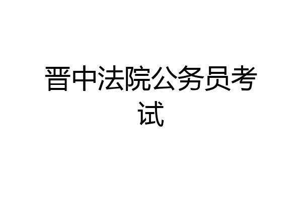 晋中法院公务员考试