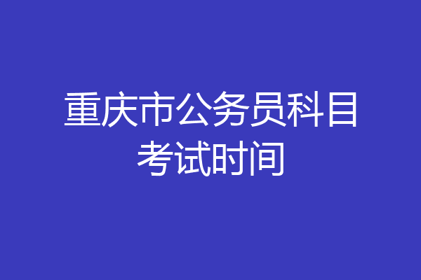 重庆市公务员科目考试时间