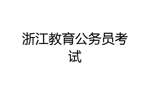 浙江教育公务员考试