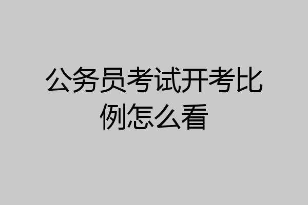 公务员考试开考比例怎么看