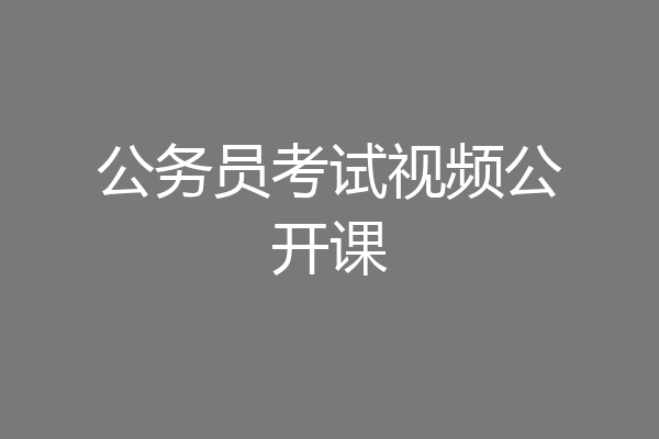 公务员考试视频公开课