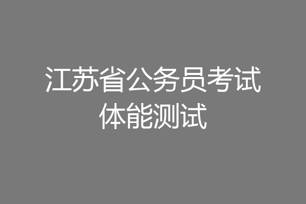 江苏省公务员考试体能测试