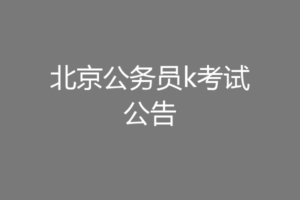 北京公务员k考试公告
