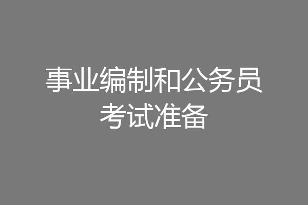 事业编制和公务员考试准备