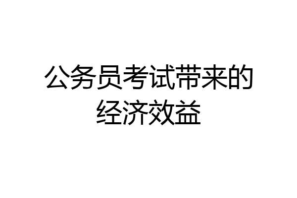 公务员考试带来的经济效益