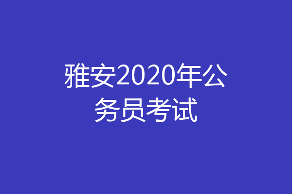 雅安2020年公务员考试