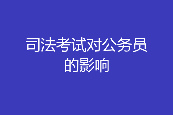 司法考试对公务员的影响