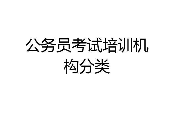 公务员考试培训机构分类