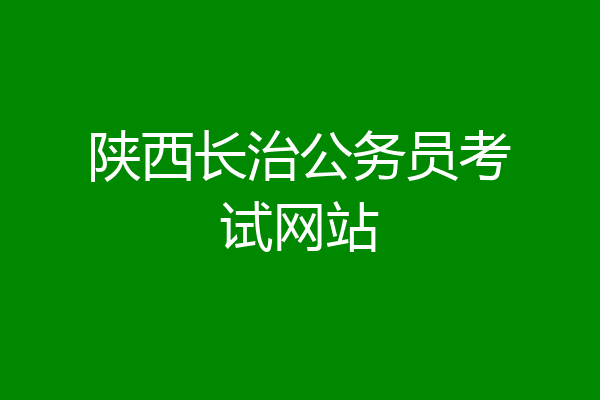 陕西长治公务员考试网站
