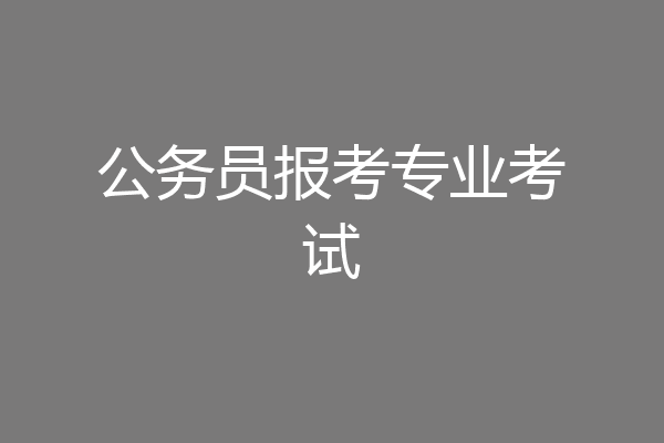 公务员报考专业考试