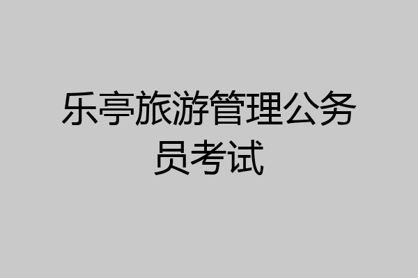 乐亭旅游管理公务员考试