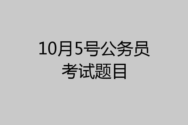 10月5号公务员考试题目